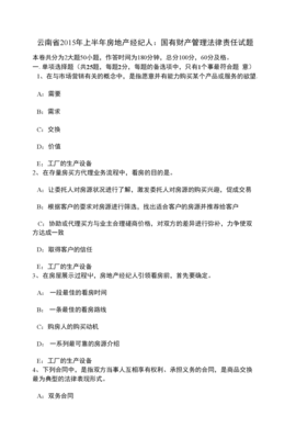 云南省上半年房地產(chǎn)經(jīng)紀人國有財產(chǎn)管理法律責任試題解析